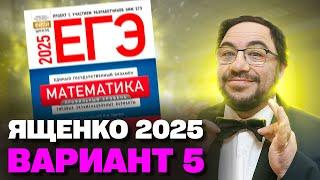 Ященко 2025 | Вариант 5 | Полный разбор варианта| Профильная математика ЕГЭ 2025