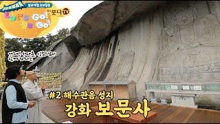 추천템플스테이 TempleStay 서태훈과 상준스님과 사찰탐방 | 불교상식 | 우리나라 3대 해수관음성지 강화 보문사 | 렛츠고 절로고