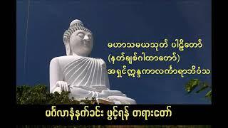 မဟာသမရသုတ် နတ်ချစ်ဂါထာတော်