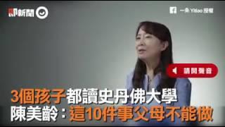 3個孩子都讀史丹佛大學，陳美齡:這10件事父母不能做