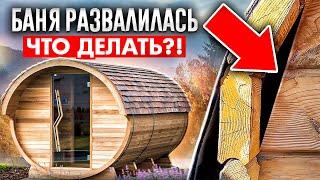 Развалилась и рассохлась. Сколько реально прослужит Баня-Бочка?