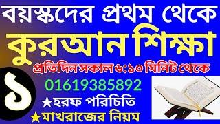 বয়স্কদের কোরআন শিক্ষা | class- 1 | Teaching Quran | 01609885508 | সহজ কুরআন শিক্ষা