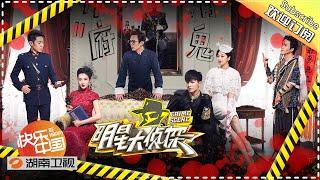 【陪你从头看明侦】《明星大侦探1》第11期：帅府有鬼 Who's the murderer S1 EP11 【湖南卫视官方HD】