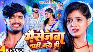 #Video | मैसेजवा नाही करो | #Ashish_Yadav | Massagewa Nahi Karo Hi | New Jhumta Sad Song 2023