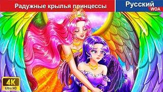 Радужные крылья принцессы ️‍‍ сказки на ночь  русский сказки -  @WOARussianFairyTales