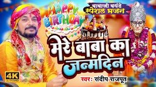 2025 जन्मोत्सव में बाबाजी की सबसे प्रिय भजन,Baba Ji birthday special new bhajan - Sandeep Rajput