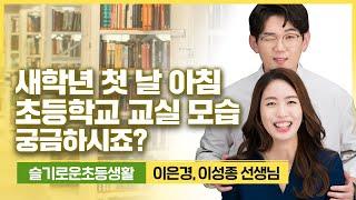 [슬기로운초등생활] 새학년 첫날 아침 초등학교 교실 모습 궁금하시죠?
