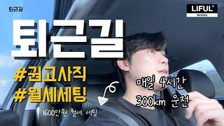 권고사직도 이겨내는 부동산 현금흐름! 직장인이라면 꼭 보세요!