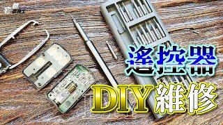 遥控器坏了别丢，一个动作不花钱！铁卷门遥控器DIY维修！ [硬是要DIY] [宅爸詹姆士]