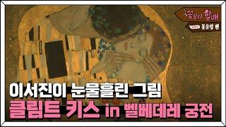 오이겐 공이 사랑한 여름 별궁, '벨베데레 궁전'에서 감상하는 클림트의 '키스' | #꽃보다할배_동유럽편 EP8-10