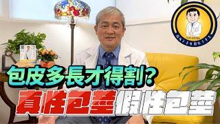 真包莖 vs 假包莖 到底包皮多長才需要割？泌尿科醫師解答【幸福醫師 莊豐賓醫師】