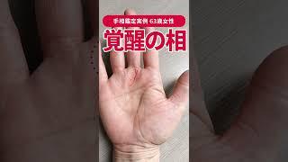 【手相実例】63歳女性に現れた「覚醒の手相」 #shorts #手相