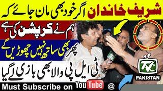 Supporter of Imran Khan never supports corruption | Nawaz Sharif's Lovers always Loves corruption |