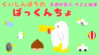 【うごく絵本‼️】食いしん坊の ぱっくんちょpart2 赤ちゃんが泣き止む・笑う・喜ぶ/0歳児、1歳児、2歳児頃向け知育アニメ/子供向け