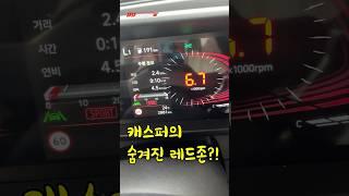 캐스퍼에 숨겨진 기능?