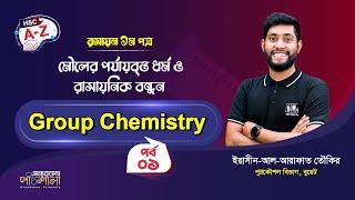 06. গ্রুপ রসায়ন - ০১ | অন্যরকম পাঠশালা