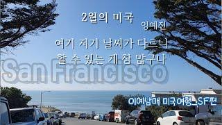 San Francisco: 언덕이 있는 바닷가 마을