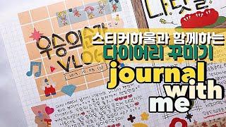 다이어리꾸미기｜룸룸 X 핫트랙스 스티커 하울과 함께 하는 다꾸! ️｜journal with me️｜소소한 미니 스티커 문구 하울