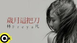 林凡 Freya Lim【歲月這把刀 Time doesn't heal】三立優質偶像劇 《女人30情定水舞間》片尾曲 Official Lyric Video