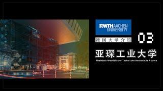 德国大学介绍：03 亚琛工业大学