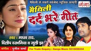 मैथिली दर्द भरे गीत || MAITHILI SAD SONG || Madhav Rai, Juli Jha, Dilip Darbhangiya || HIT SONGS2021