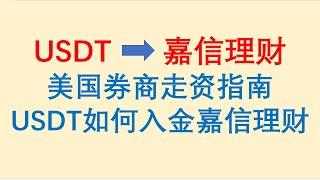 美国券商走资指南！USDT 虚拟币如何入金嘉信理财？