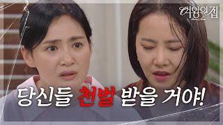 김애란, 강경헌에 물 세례! “ 내 가족을 이리 산산조각 내는데! ” [여왕의 집] | KBS 250623 방송