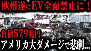 欧州涙目ww 遂にEV使用禁止でEVブーム終了... ガソリン車の巻き返しでEVメーカーに待ち受ける悲惨な末路とは？【ゆっくり解説】