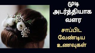 முடி செழிப்பாக வளர என்ன உண்ண வேண்டும்/hair growth tips