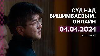 Суд над Бишимбаевым: прямая трансляция из зала суда. 4 апреля 2024 года