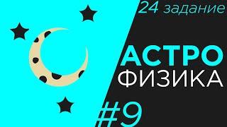 Астрономия ЕГЭ физика Задание 24 #9