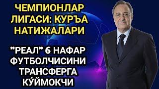 ЧЕМПИОНЛАР ЛИГАСИ: КУРЪА НАТИЖАЛАРИ/"РЕАЛ" 6 НАФАР ФУТБОЛЧИСИНИ ТРАНСФЕРГА КУ́ЙМОКЧИ