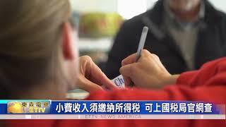 小費收入需要繳納聯邦所得稅 可使用囯稅侷官網查詢