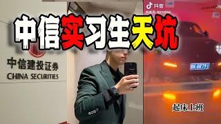 北京闊少實習生爆火！中信建投被坑慘，影響三個IPO，順帶還坑了一連串領導！（2024-07-26第2190期）