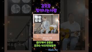 김호중 빛이나는사람 유튜브영상 400만뷰돌파 #SHORTS