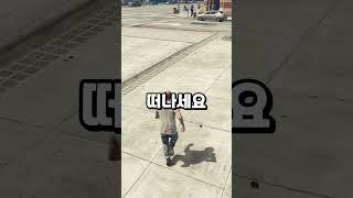 GTA5 멈춰야 하는 순간