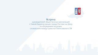 Встреча руководителей общественных организаций с Главой Администрации города Ростова-на-Дону