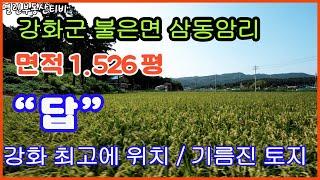 #강화도농지매매 #강화도토지급매  강화 불은면 삼동암리 기름진농지매매합니다.1.525.5평 매매가45.700만원 농지옆으로 삼동암천을 끼고 있고 넓은평야. 큰도로에서 2분거리 위치