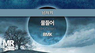 MR노래방ㆍ남자키]물들어(In Color) - BMK ㆍMR Karaoke