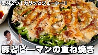 素材2つ！カリッとジューシー！豚肉とピーマンの重ね焼きの作り方