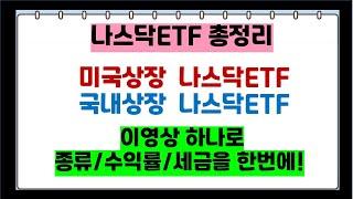 나스닥ETF총정리 / 미국및국내나스닥ETF 종류 수익률 세금비교 / 나스닥은 이영상하나로 끝내기