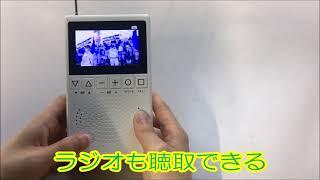 【カイホウジャパン】ポケットＴＶラジオ　ＴＶ視聴【KH-TVR320HC】