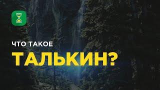 Что такое талькин? |  Абу Яхья аль-Къирми