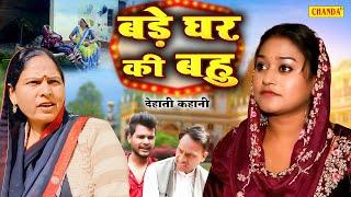 Bade Ghar ki bahu - Usha Maa , Darshan , Rimsha Alvi   Dehati Movie   New Haryanvi Film 2024