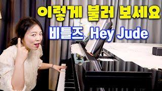 비틀즈 헤이쥬드 Hey Jude 레슨ㅣ반드시 이것만 기억하세요