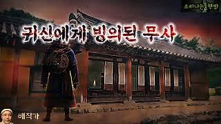 연못에 빠져 억울하게 죽은 귀신 사건을 파헤치는 무사 (오디오북|자막) Korean Horror Story  [공포 미스테리 극장] 소리나는 책방 창작 스토리