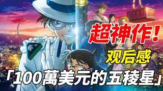 【柯南剧场版】「100萬美元的五稜星」超神作！这一部的基德就是最帅的！平和的表白到底成功了没有？