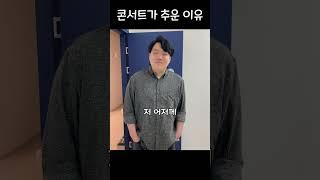 콘서트가 추운 이유