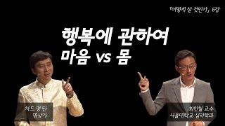 있었는데요 없었습니다. 행복은 어디에서 오는 것인가 | [어떻게 살 것인가? EP.05] | #차드맹탄 #최인철 교수