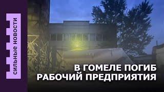 В Гомеле погиб рабочий / Изменения в платной парковке / Продают раритетный лимузин